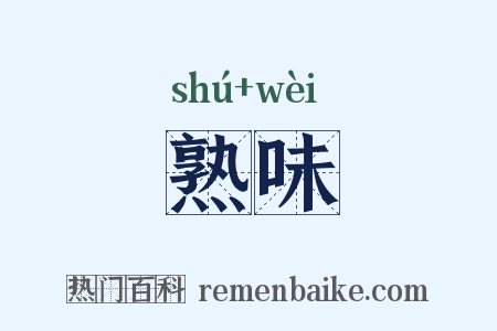 熟味是什么意思的图片